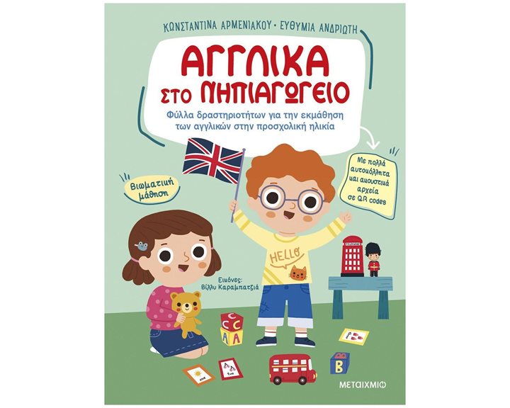 ΑΓΓΛΙΚΑ ΣΤΟ ΝΗΠΙΑΓΩΓΕΙΟ