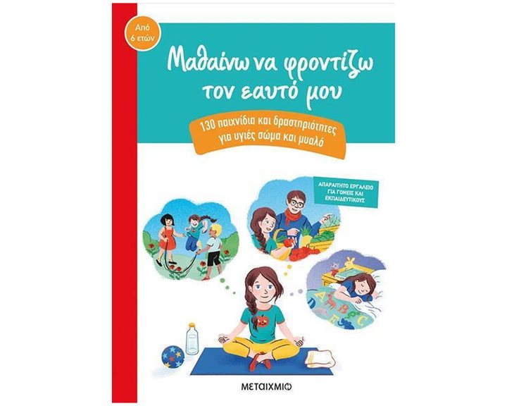 ΜΑΘΑΙΝΩ ΝΑ ΦΡΟΝΤΙΖΩ ΤΟΝ ΕΑΥΤΟ ΜΟΥ 6+