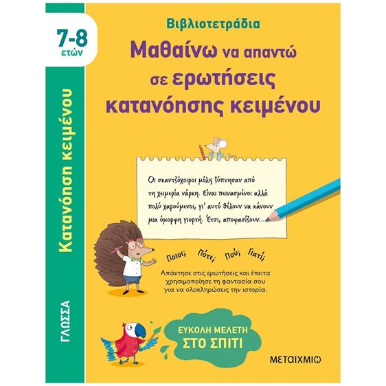 ΒΙΒΛΙΟΤΕΤΡΑΔΙΑ - ΜΑΘΑΙΝΩ ΝΑ ΑΠΑΝΤΩ ΣΕ ΕΡΩΤΗΣΕΙΣ ΚΑΤΑΝΟΗΣΗΣ ΚΕΙΜΕΝΟΥ 7-8 ΕΤΩΝ