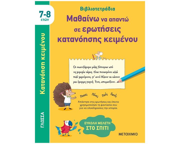 ΒΙΒΛΙΟΤΕΤΡΑΔΙΑ - ΜΑΘΑΙΝΩ ΝΑ ΑΠΑΝΤΩ ΣΕ ΕΡΩΤΗΣΕΙΣ ΚΑΤΑΝΟΗΣΗΣ ΚΕΙΜΕΝΟΥ 7-8 ΕΤΩΝ