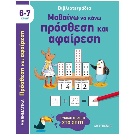 ΒΙΒΛΙΟΤΕΤΡΑΔΙΑ - ΜΑΘΑΙΝΩ ΝΑ ΚΑΝΩ ΠΡΟΣΘΕΣΗ ΚΑΙ ΑΦΑΙΡΕΣΗ 6-7 ΕΤΩΝ