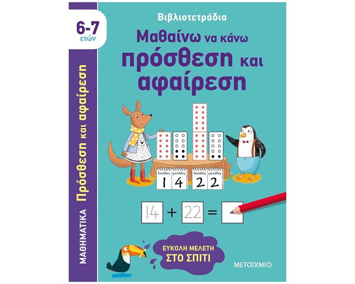 ΒΙΒΛΙΟΤΕΤΡΑΔΙΑ - ΜΑΘΑΙΝΩ ΝΑ ΚΑΝΩ ΠΡΟΣΘΕΣΗ ΚΑΙ ΑΦΑΙΡΕΣΗ 6-7 ΕΤΩΝ