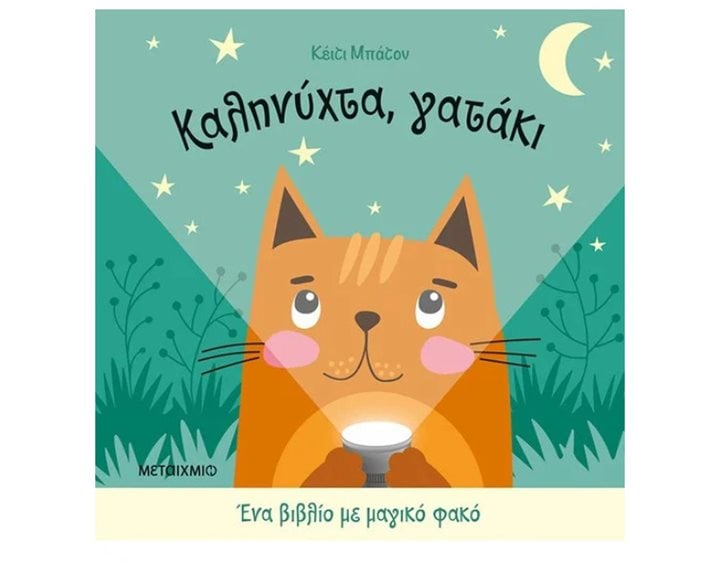 ΚΑΛΗΝΥΧΤΑ, ΓΑΤΑΚΙ  83544