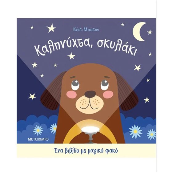 ΚΑΛΗΝΥΧΤΑ, ΣΚΥΛΑΚΙ   83545