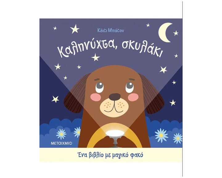 ΚΑΛΗΝΥΧΤΑ, ΣΚΥΛΑΚΙ   83545