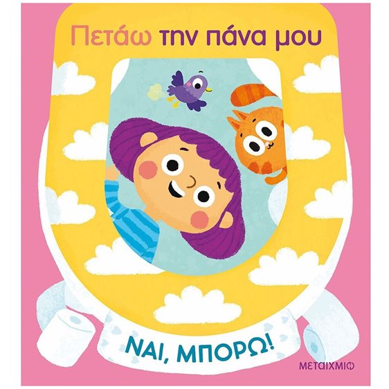 ΠΕΤΑΩ ΤΗΝ ΠΑΝΑ ΜΟΥ- ΝΑΙ, ΜΠΟΡΩ!