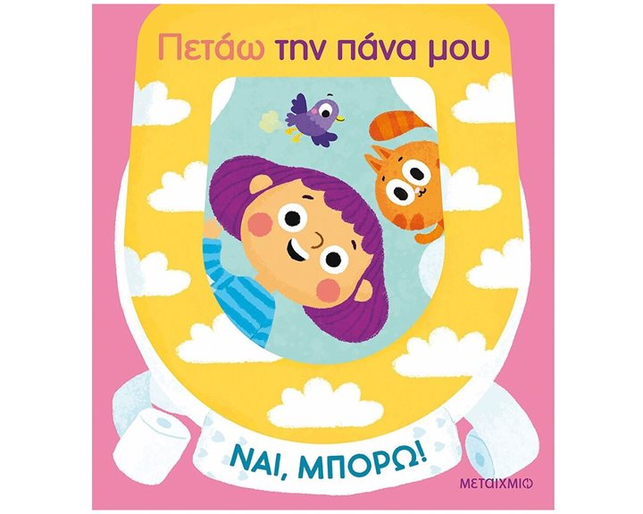 ΠΕΤΑΩ ΤΗΝ ΠΑΝΑ ΜΟΥ- ΝΑΙ, ΜΠΟΡΩ!