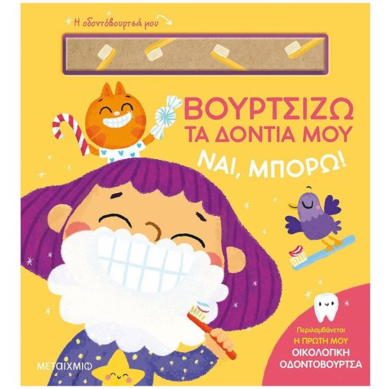 ΒΟΥΡΤΖΙΖΩ ΤΑ ΔΟΝΤΙΑ ΜΟΥ - ΝΑΙ, ΜΠΟΡΩ!