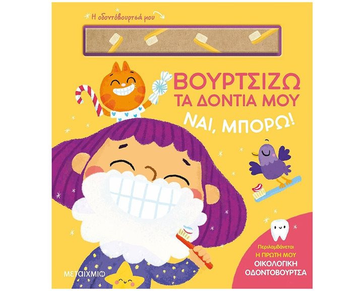ΒΟΥΡΤΖΙΖΩ ΤΑ ΔΟΝΤΙΑ ΜΟΥ - ΝΑΙ, ΜΠΟΡΩ!