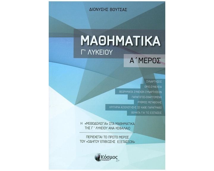 ΜΑΘΗΜΑΤΙΚΑ Γ ΛΥΚΕΙΟΥ Α ΜΕΡΟΣ