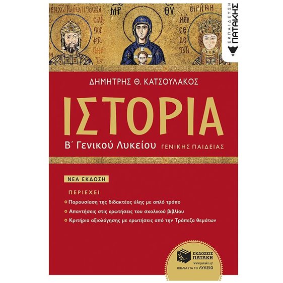 ΙΣΤΟΡΙΑ Β΄ ΓΕΝΙΚΟΥ ΛΥΚΕΙΟΥ ΓΕΝΙΚΗΣ ΠΑΙΔΕΙΑΣ (ΕΚΔΟΣΗ 2023)   11536