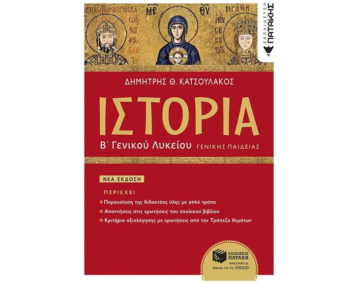 ΙΣΤΟΡΙΑ Β΄ ΓΕΝΙΚΟΥ ΛΥΚΕΙΟΥ ΓΕΝΙΚΗΣ ΠΑΙΔΕΙΑΣ (ΕΚΔΟΣΗ 2023)   11536