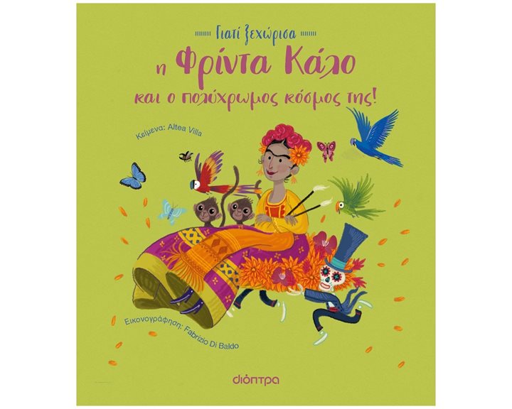 Η ΦΡΙΝΤΑ ΚΑΛΟ ΚΑΙ Ο ΠΟΛΥΧΡΩΜΟΣ ΚΟΣΜΟΣ ΤΗΣ