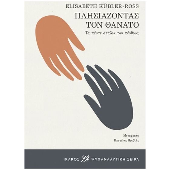 ΠΛΗΣΙΑΖΟΝΤΑΣ ΤΟΝ ΘΑΝΑΤΟ ΤΑ ΠΕΝΤΕ ΣΤΑΔΙΑ ΤΟΥ ΠΕΝΘΟΥΣ ΨΥΧΑΝΑΛΥΤΙΚΗ ΣΕΙΡΑ