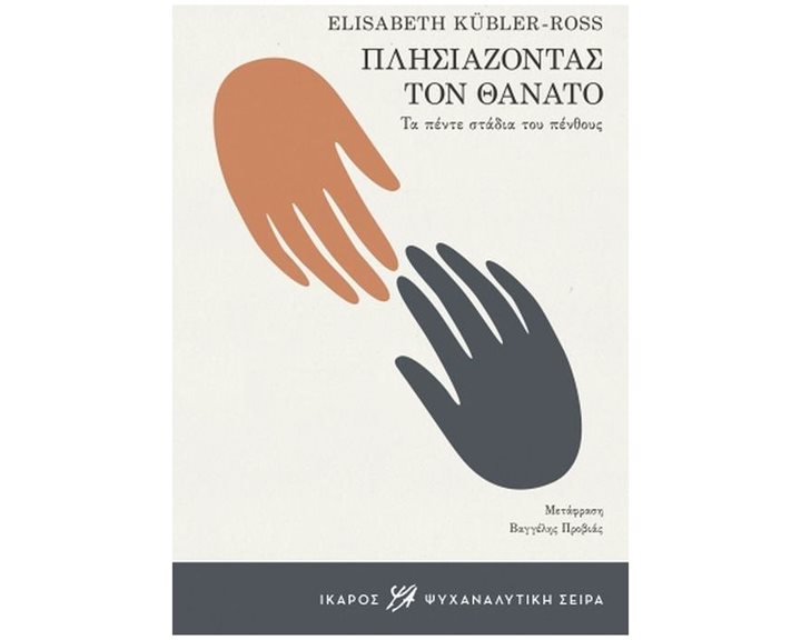 ΠΛΗΣΙΑΖΟΝΤΑΣ ΤΟΝ ΘΑΝΑΤΟ ΤΑ ΠΕΝΤΕ ΣΤΑΔΙΑ ΤΟΥ ΠΕΝΘΟΥΣ ΨΥΧΑΝΑΛΥΤΙΚΗ ΣΕΙΡΑ