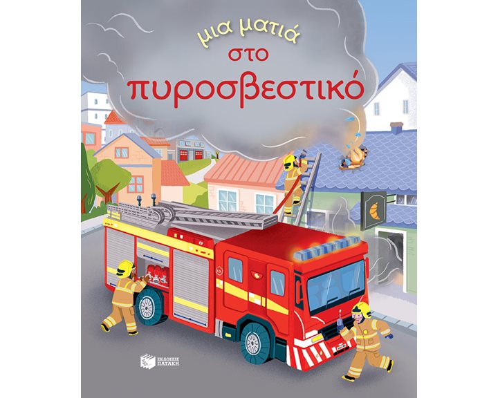 ΜΙΑ ΜΑΤΙΑ ΣΤΟ ΠΥΡΟΣΒΕΣΤΙΚΟ