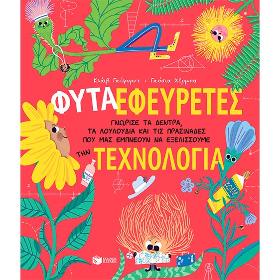 Φυτά-Εφευρέτες. Γνώρισε τα δέντρα, τα λουλούδια και τις πρασινάδες που μας εμπνέουν να εξελίσσουμε την τεχνολογία 14403