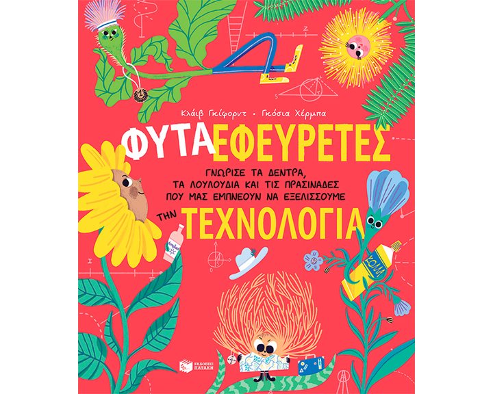 Φυτά-Εφευρέτες. Γνώρισε τα δέντρα, τα λουλούδια και τις πρασινάδες που μας εμπνέουν να εξελίσσουμε την τεχνολογία 14403