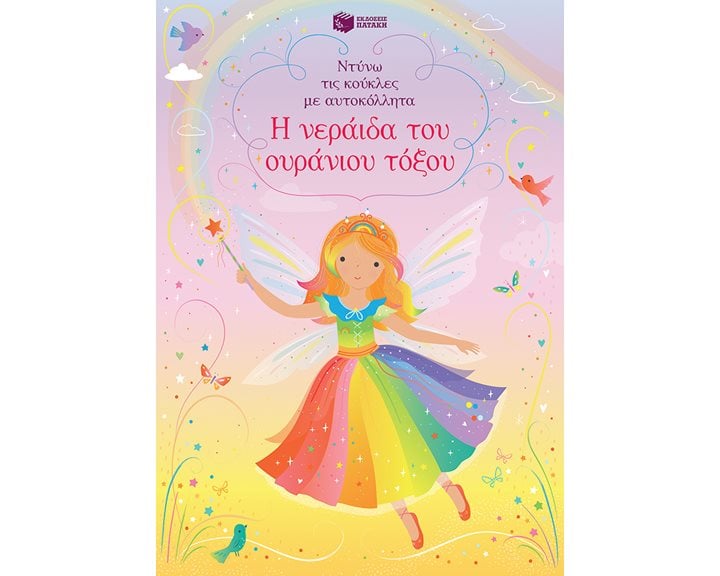 Η νεράιδα του ουράνιου τόξου (Σειρά: Ντύνω τις κούκλες με αυτοκόλλητα) 10413