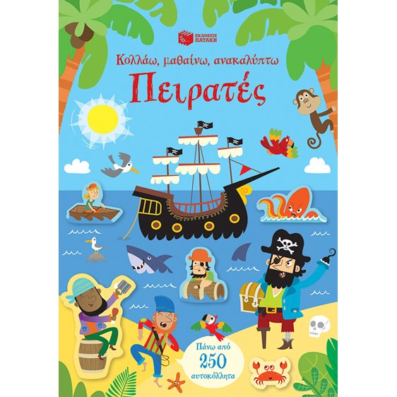 Πειρατές (Σειρά: Κολλάω, μαθαίνω, ανακαλύπτω) 11314