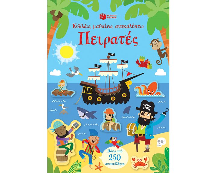 Πειρατές (Σειρά: Κολλάω, μαθαίνω, ανακαλύπτω) 11314