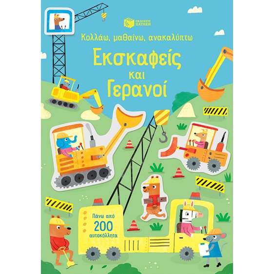 Εκσκαφείς και γερανοί (Σειρά: Κολλάω, μαθαίνω, ανακαλύπτω) 11315