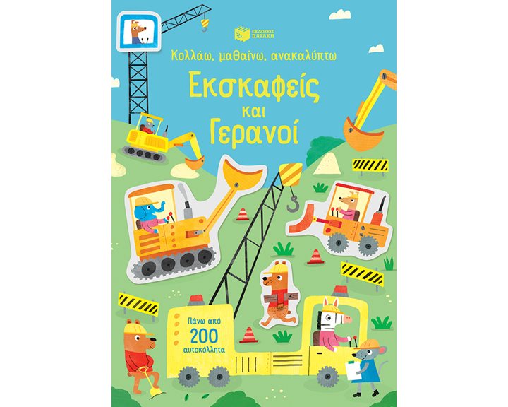 Εκσκαφείς και γερανοί (Σειρά: Κολλάω, μαθαίνω, ανακαλύπτω) 11315