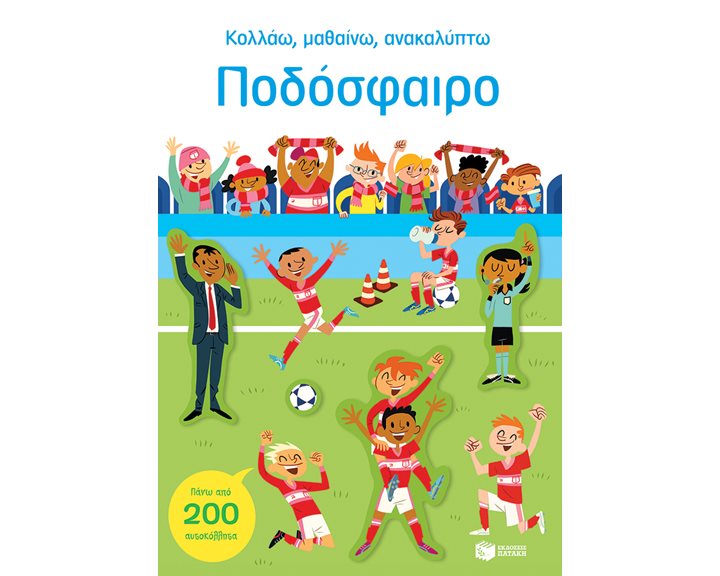 Ποδόσφαιρο (Σειρα: Κολλάω, μαθαίνω, ανακαλύπτω)  14508
