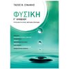 Φυσική Θετικής/Τεχνολογικής Κατεύθυνσης - Image Description
