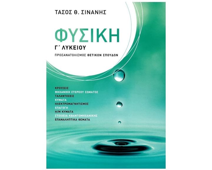 ΦΥΣΙΚΗ Γ ΛΥΚΕΙΟΥ ΠΡΟΣ. ΘΕΤΙΚΩΝ ΣΠΟΥΔΩΝ