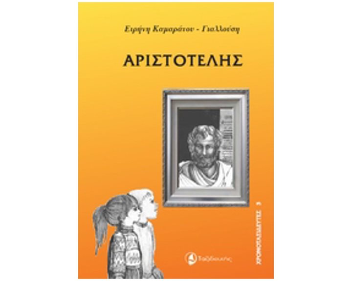 ΑΡΙΣΤΟΤΕΛΗΣ