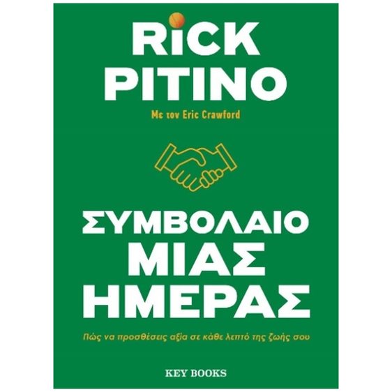 ΣΥΜΒΟΛΑΙΟ ΜΙΑΣ ΗΜΕΡΑΣ , ΠΩΣ ΝΑ ΠΡΟΣΘΕΣΕΙΣ ΑΞΙΑ ΣΕ ΚΑΘΕ ΛΕΠΤΟ ΤΗΣ ΖΩΗΣ ΣΟΥ