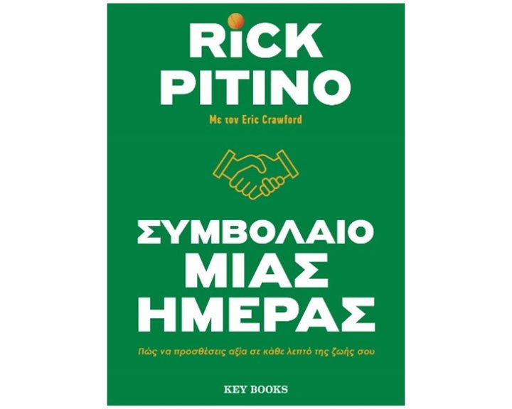 ΣΥΜΒΟΛΑΙΟ ΜΙΑΣ ΗΜΕΡΑΣ , ΠΩΣ ΝΑ ΠΡΟΣΘΕΣΕΙΣ ΑΞΙΑ ΣΕ ΚΑΘΕ ΛΕΠΤΟ ΤΗΣ ΖΩΗΣ ΣΟΥ