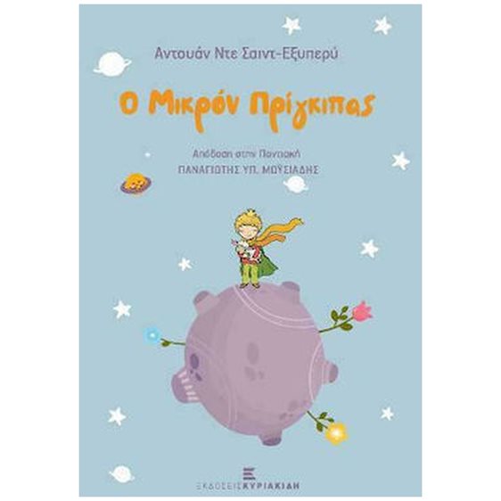 Ο ΜΙΚΡΟΝ ΠΡΙΓΚΙΠΑΣ