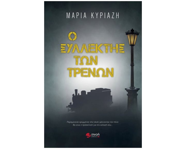 Ο ΣΥΛΛΕΚΤΗΣ ΤΩΝ ΤΡΕΝΩΝ