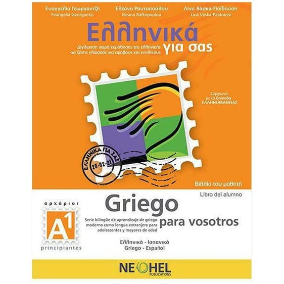 Ελληνικά Για Σας Ισπανικα Α1 Αρχάριοι Βιβλίο Μαθητή 229225