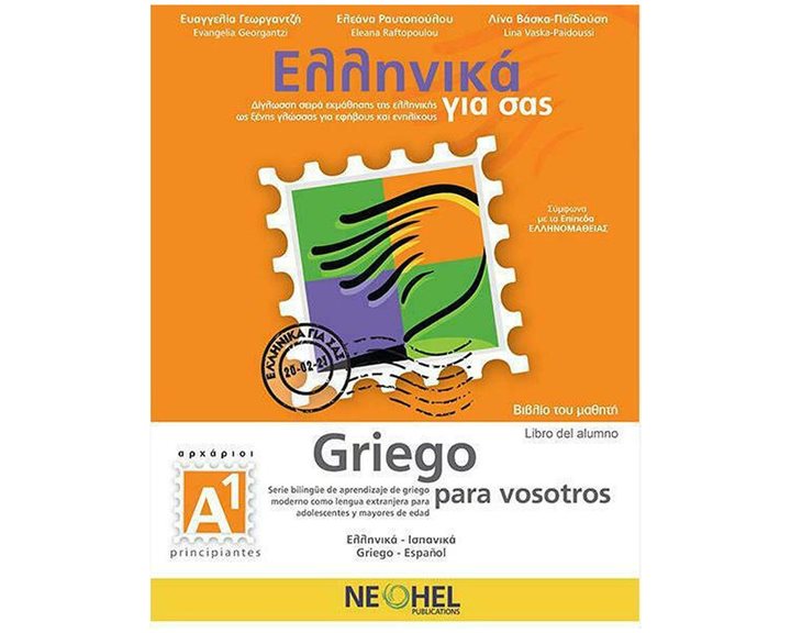 Ελληνικά Για Σας Ισπανικα Α1 Αρχάριοι Βιβλίο Μαθητή 229225