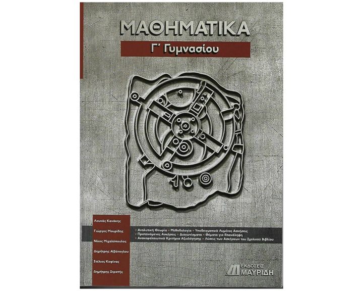ΜΑΘΗΜΑΤΙΚΑ Γ' ΓΥΜΝΑΣΙΟΥ