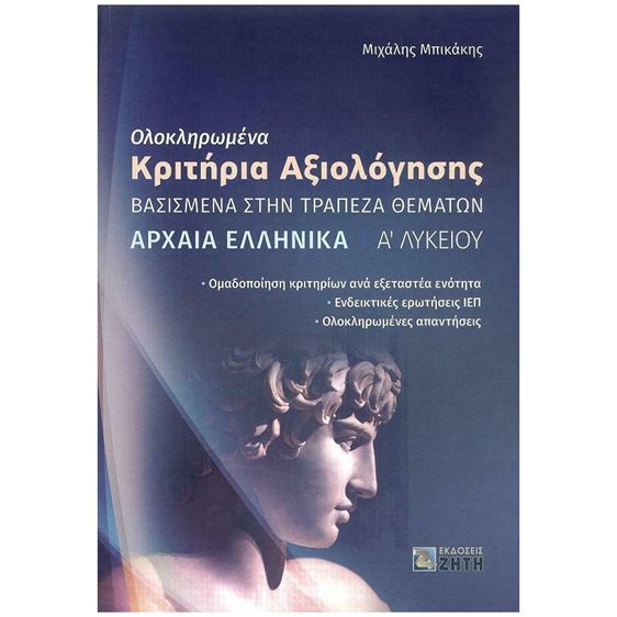 ΟΛΟΚΛΗΡΩΜΕΝΑ ΚΡΙΤΗΡΙΑ ΑΞΙΟΛΟΓΗΣΗΣ ΑΡΧΑΙΑ ΕΛΛΗΝΙΚΑ Α' ΛΥΚΕΙΟΥ