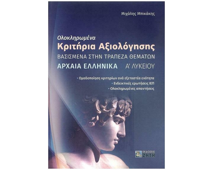 ΟΛΟΚΛΗΡΩΜΕΝΑ ΚΡΙΤΗΡΙΑ ΑΞΙΟΛΟΓΗΣΗΣ ΑΡΧΑΙΑ ΕΛΛΗΝΙΚΑ Α' ΛΥΚΕΙΟΥ