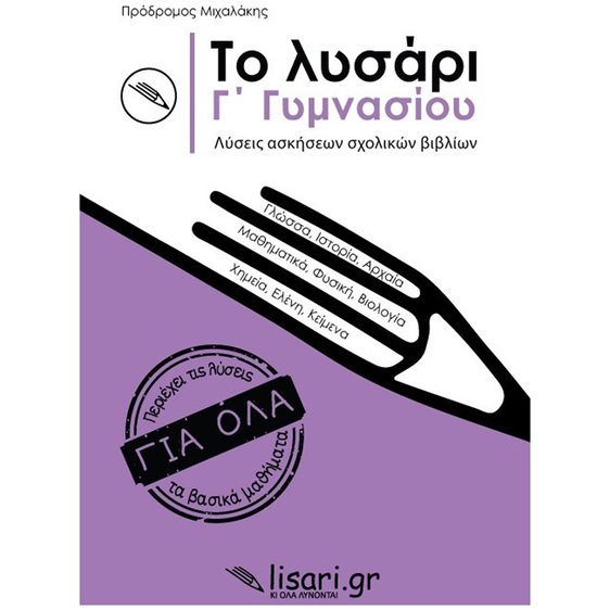 ΤΟ ΛΥΣΑΡΙ Γ' ΓΥΜΝΑΣΙΟΥ ΛΥΣΕΙΣ ΑΣΚΗΣΕΩΝ ΣΧΟΛΙΚΩΝ ΒΙΒΛΙΩΝ
