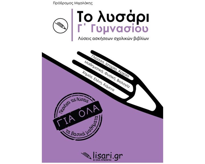 ΤΟ ΛΥΣΑΡΙ Γ' ΓΥΜΝΑΣΙΟΥ ΛΥΣΕΙΣ ΑΣΚΗΣΕΩΝ ΣΧΟΛΙΚΩΝ ΒΙΒΛΙΩΝ