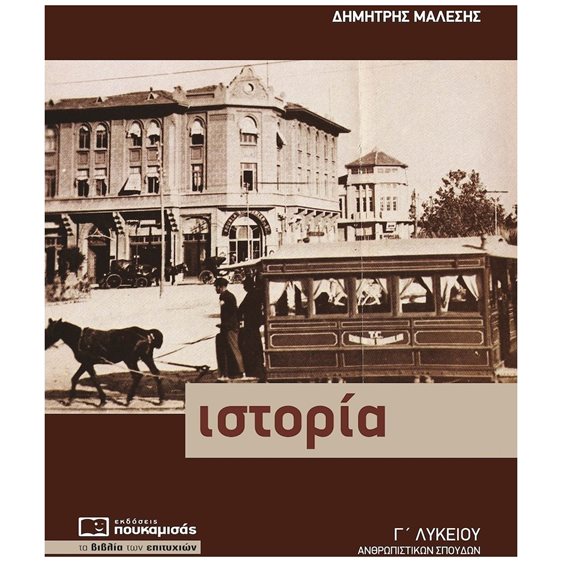 ΙΣΤΟΡΙΑ Γ' ΛΥΚΕΙΟΥ ΘΕΩΡΗΤΙΚΗ ΚΑΤΕΥΘΥΝΣΗ 7Η ΕΚΔΟΣΗ