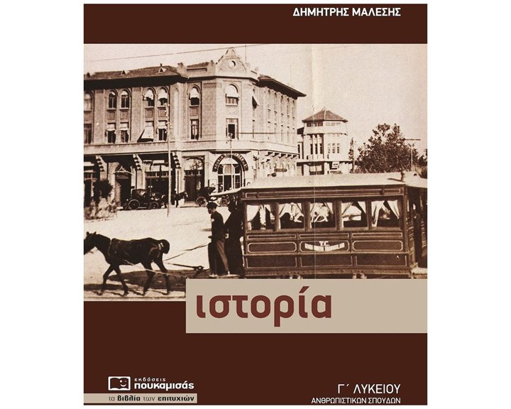 ΙΣΤΟΡΙΑ Γ' ΛΥΚΕΙΟΥ ΘΕΩΡΗΤΙΚΗ ΚΑΤΕΥΘΥΝΣΗ 7Η ΕΚΔΟΣΗ