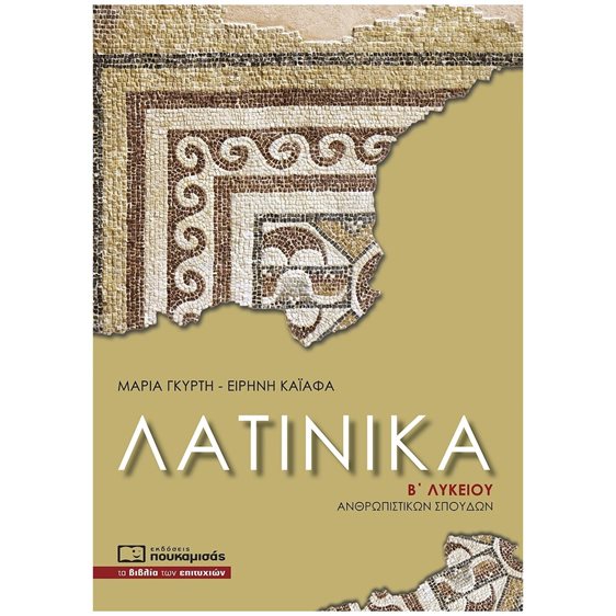 ΛΑΤΙΝΙΚΑ Β' ΛΥΚΕΙΟΥ ΑΝΘΡΩΠΙΣΤΙΚΩΝ ΣΠΟΥΔΩΝ