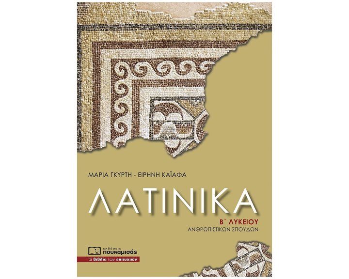 ΛΑΤΙΝΙΚΑ Β' ΛΥΚΕΙΟΥ ΑΝΘΡΩΠΙΣΤΙΚΩΝ ΣΠΟΥΔΩΝ