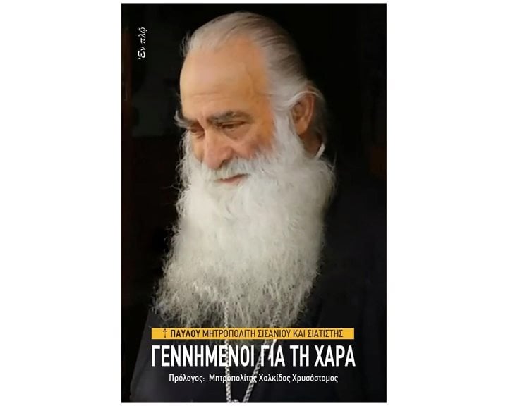 ΓΕΝΝΗΜΕΝΟΙ ΓΙΑ ΤΗ ΧΑΡΑ