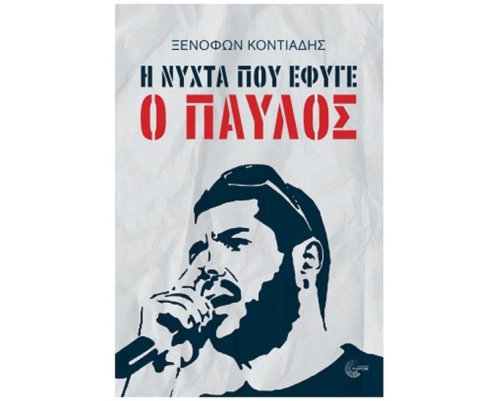 Η ΝΥΧΤΑ ΠΟΥ ΕΦΥΓΕ Ο ΠΑΥΛΟΣ
