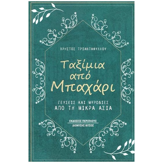 ΤΑΞΙΜΙΑ ΑΠΟ ΜΠΑΧΑΡΙ