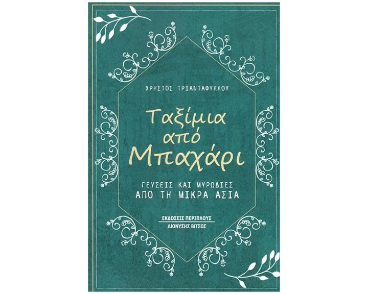 ΤΑΞΙΜΙΑ ΑΠΟ ΜΠΑΧΑΡΙ
